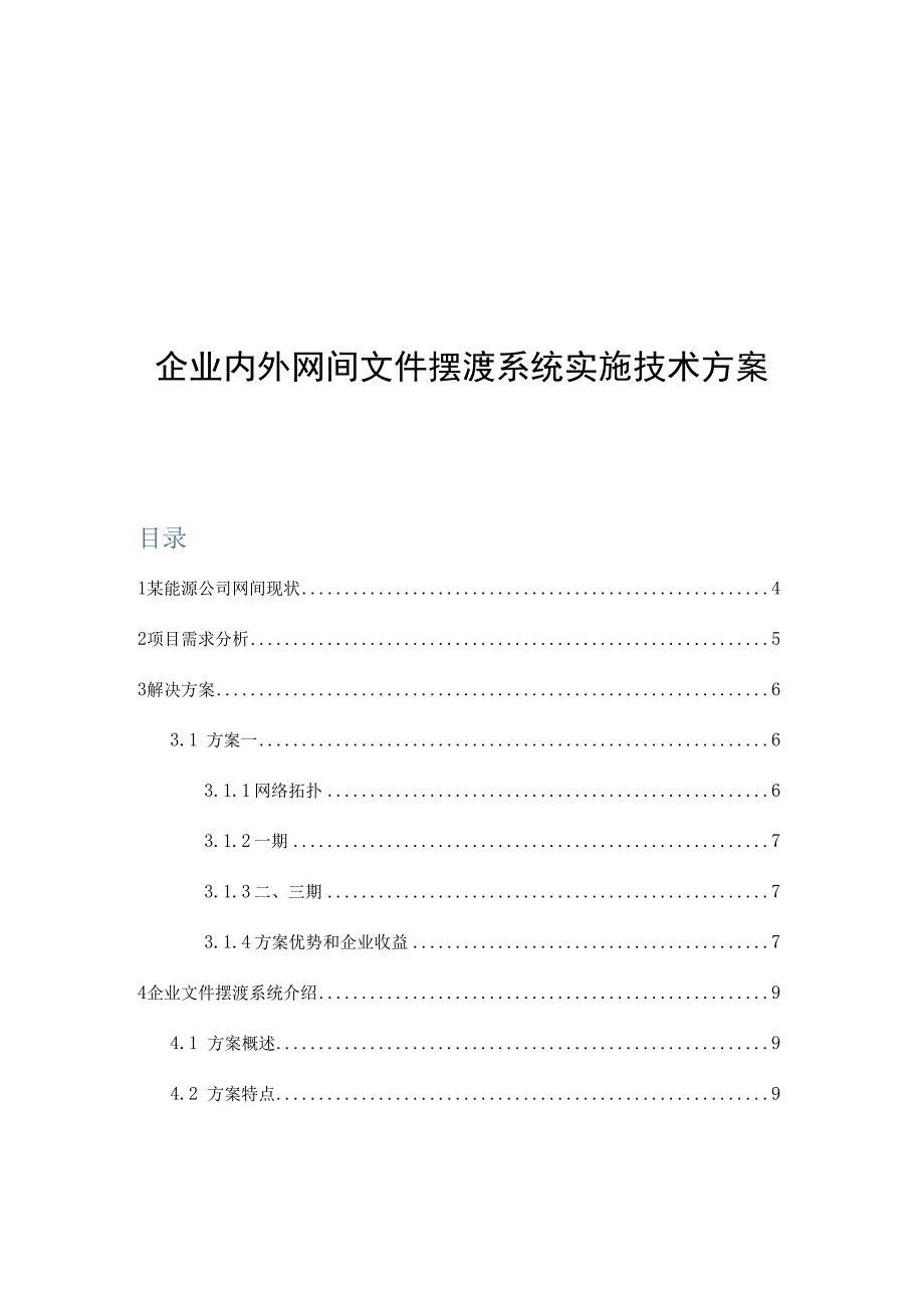 企业内外网间文件摆渡系统实施技术方案.docx_第1页