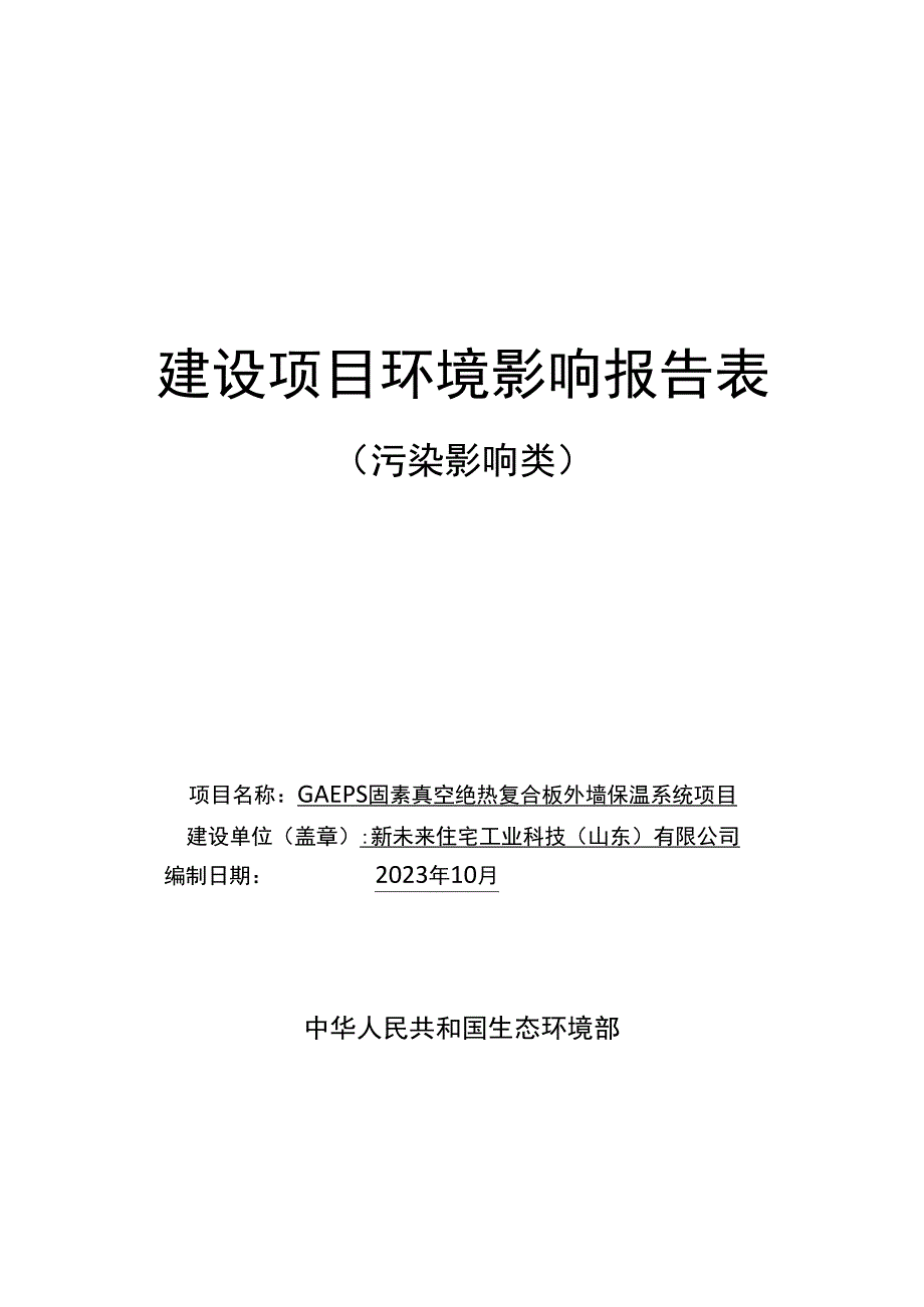 GAEPS固素真空绝热复合板外墙保温系统项目环评报告表.docx_第1页