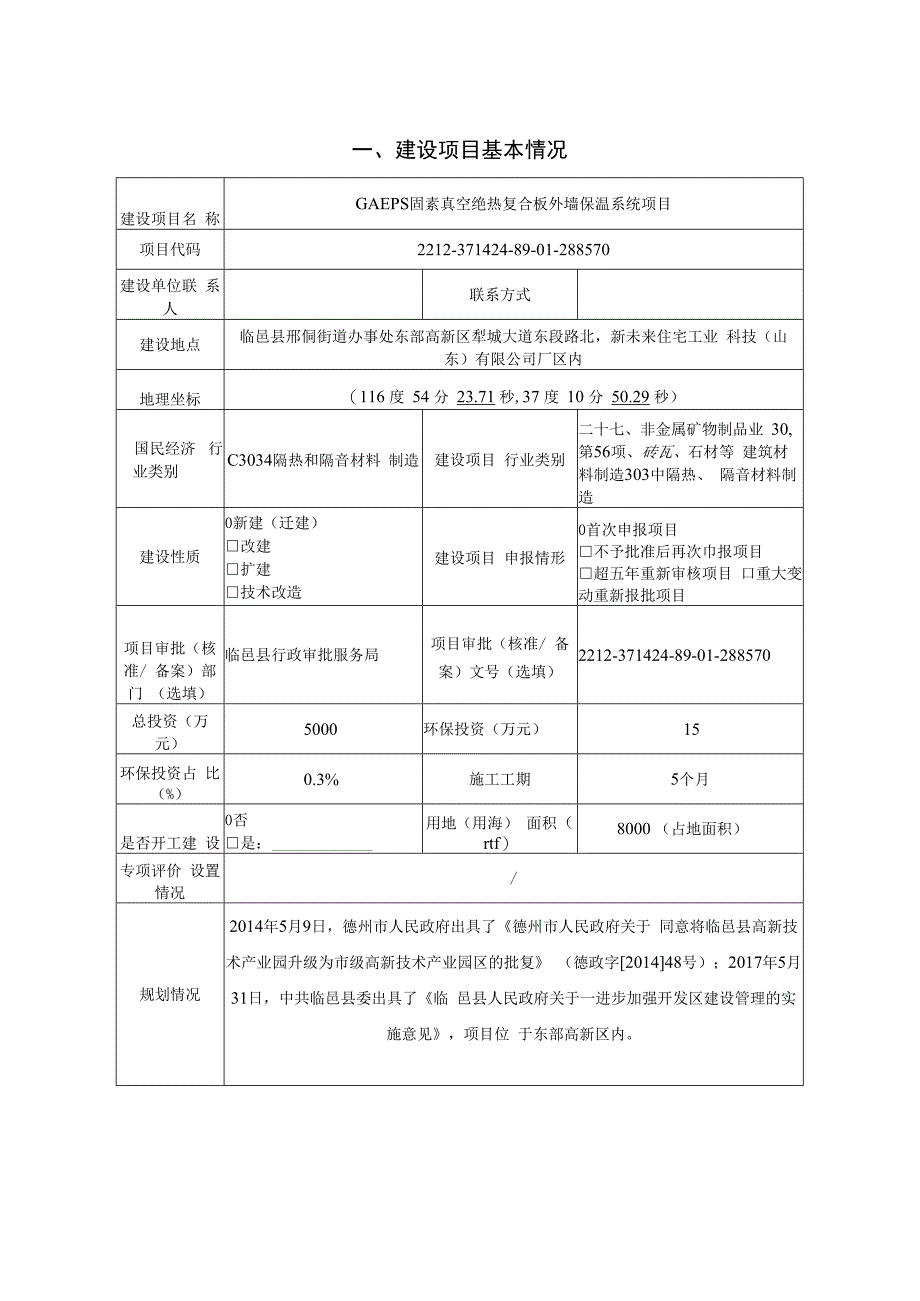 GAEPS固素真空绝热复合板外墙保温系统项目环评报告表.docx_第2页