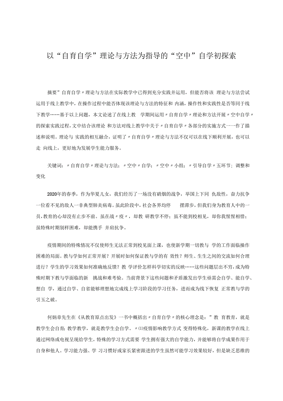 以“自育自学”理论与方法为指导的“空中”自学初探索 论文.docx_第1页