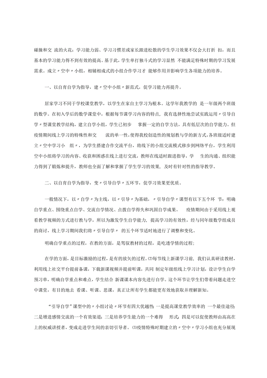 以“自育自学”理论与方法为指导的“空中”自学初探索 论文.docx_第2页