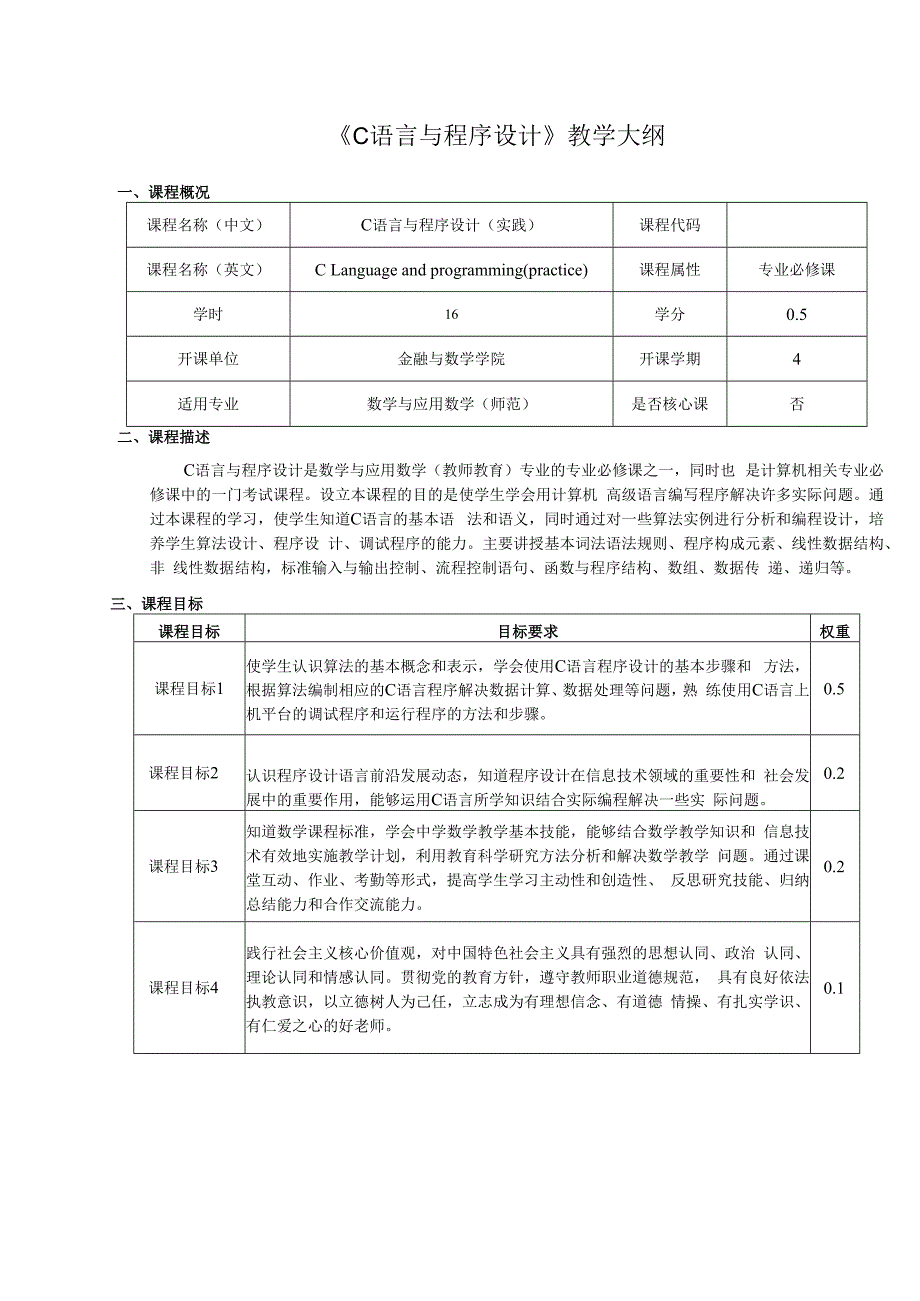 《C语言与程序设计》教学大纲.docx_第1页