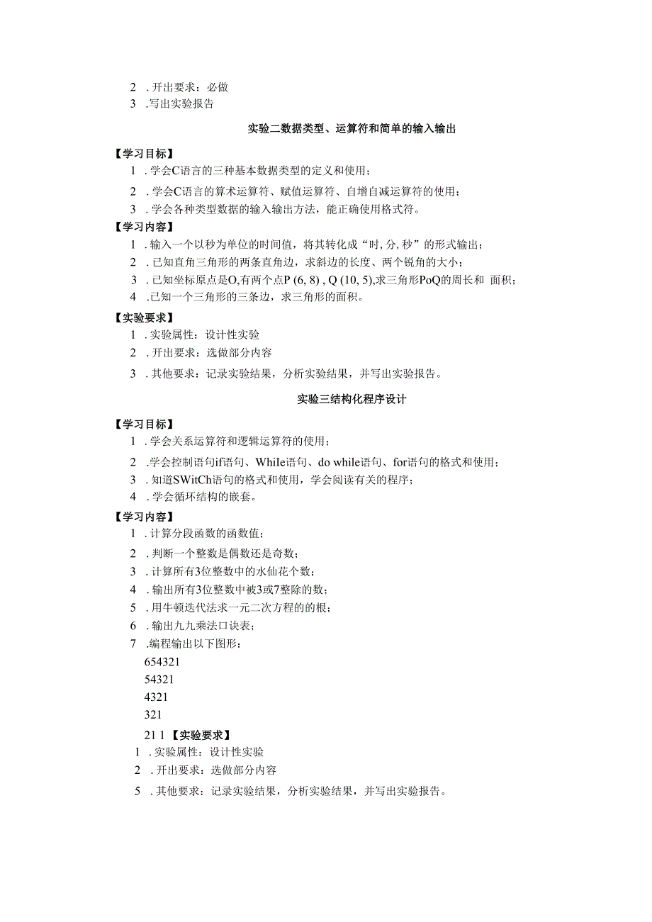 《C语言与程序设计》教学大纲.docx_第3页