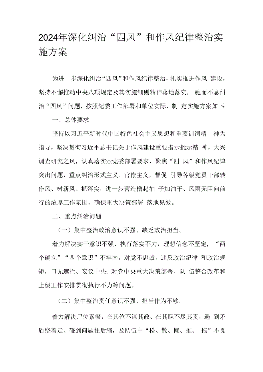 2024年深化纠治“四风”和作风纪律整治实施方案.docx_第1页