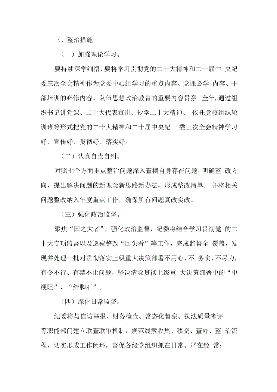 2024年深化纠治“四风”和作风纪律整治实施方案.docx_第3页