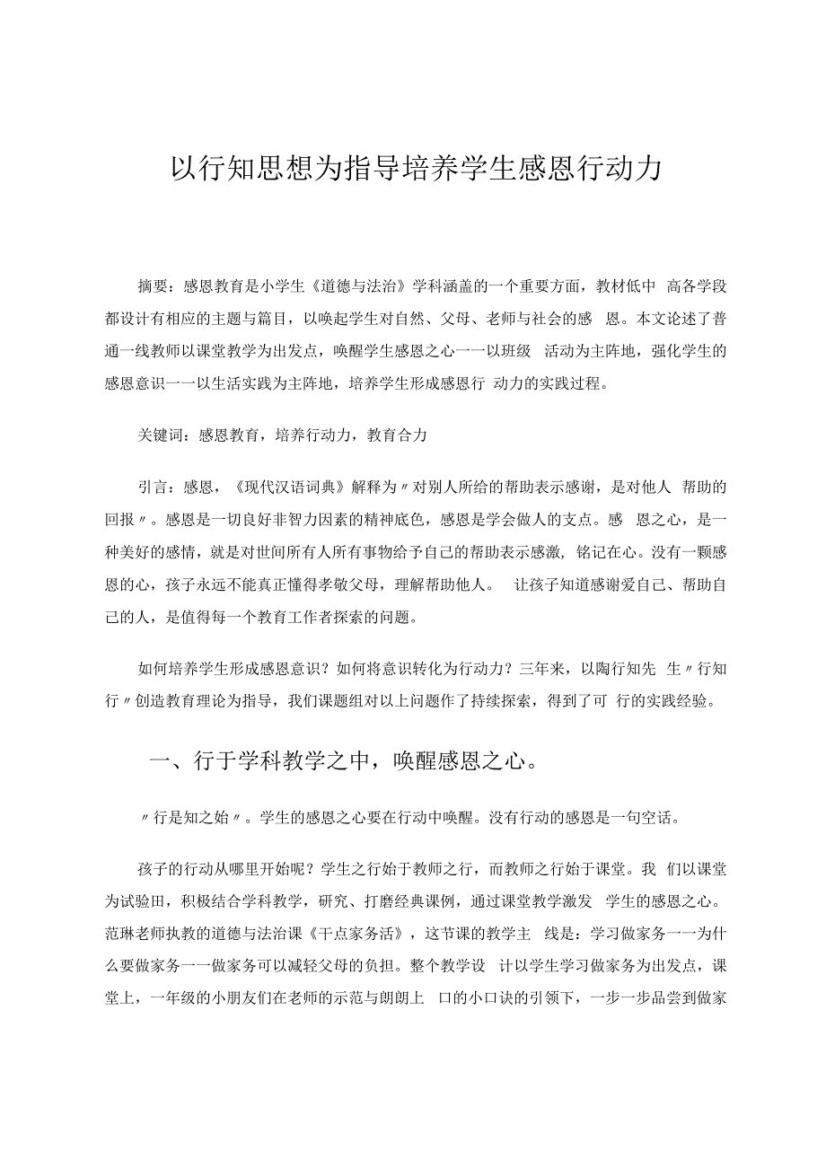 以行知思想为指导培养学生感恩行动力 论文.docx_第1页