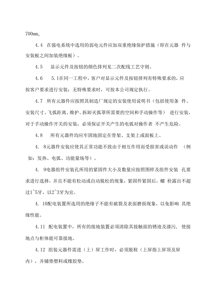 XX电子技术有限公司低压配电（柜）电气原辅件安装调试工艺守则（2024年）.docx_第2页