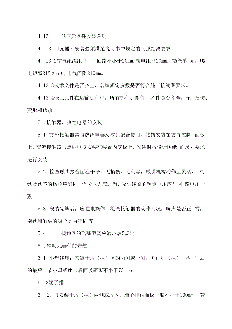 XX电子技术有限公司低压配电（柜）电气原辅件安装调试工艺守则（2024年）.docx_第3页