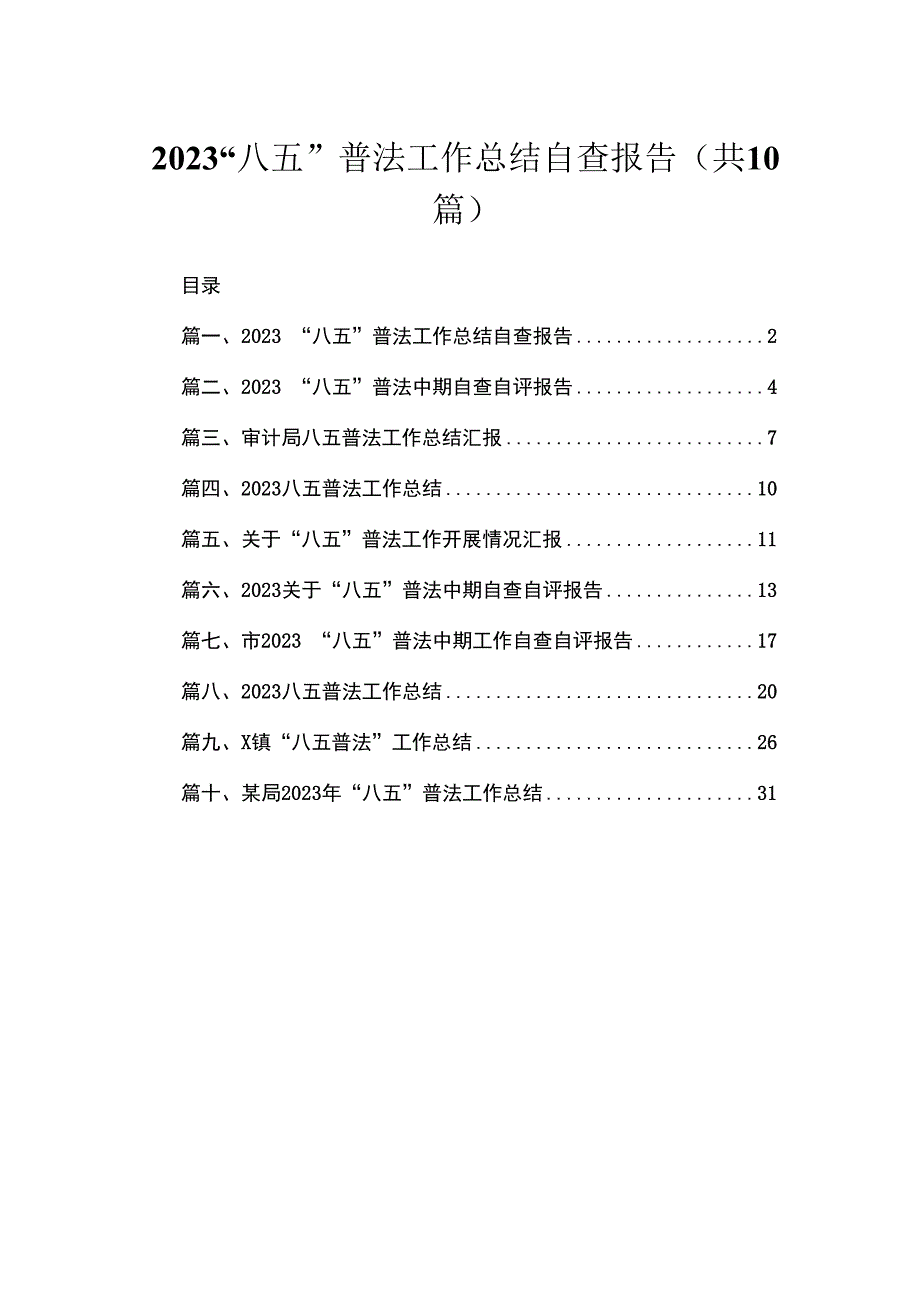 “八五”普法工作总结自查报告（共10篇）.docx_第1页