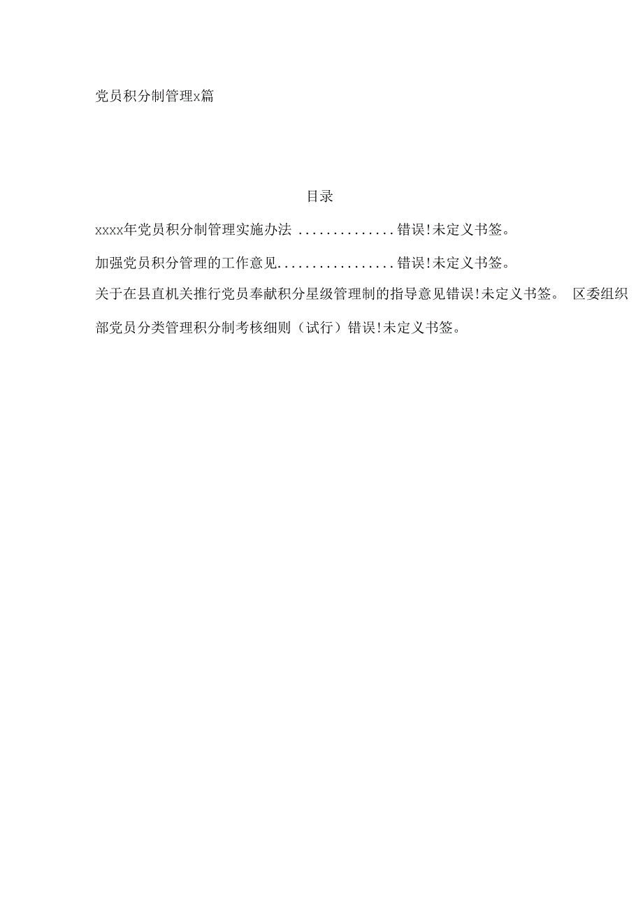 4篇党员积分制管理（办法、意见、考核细则）.docx_第1页