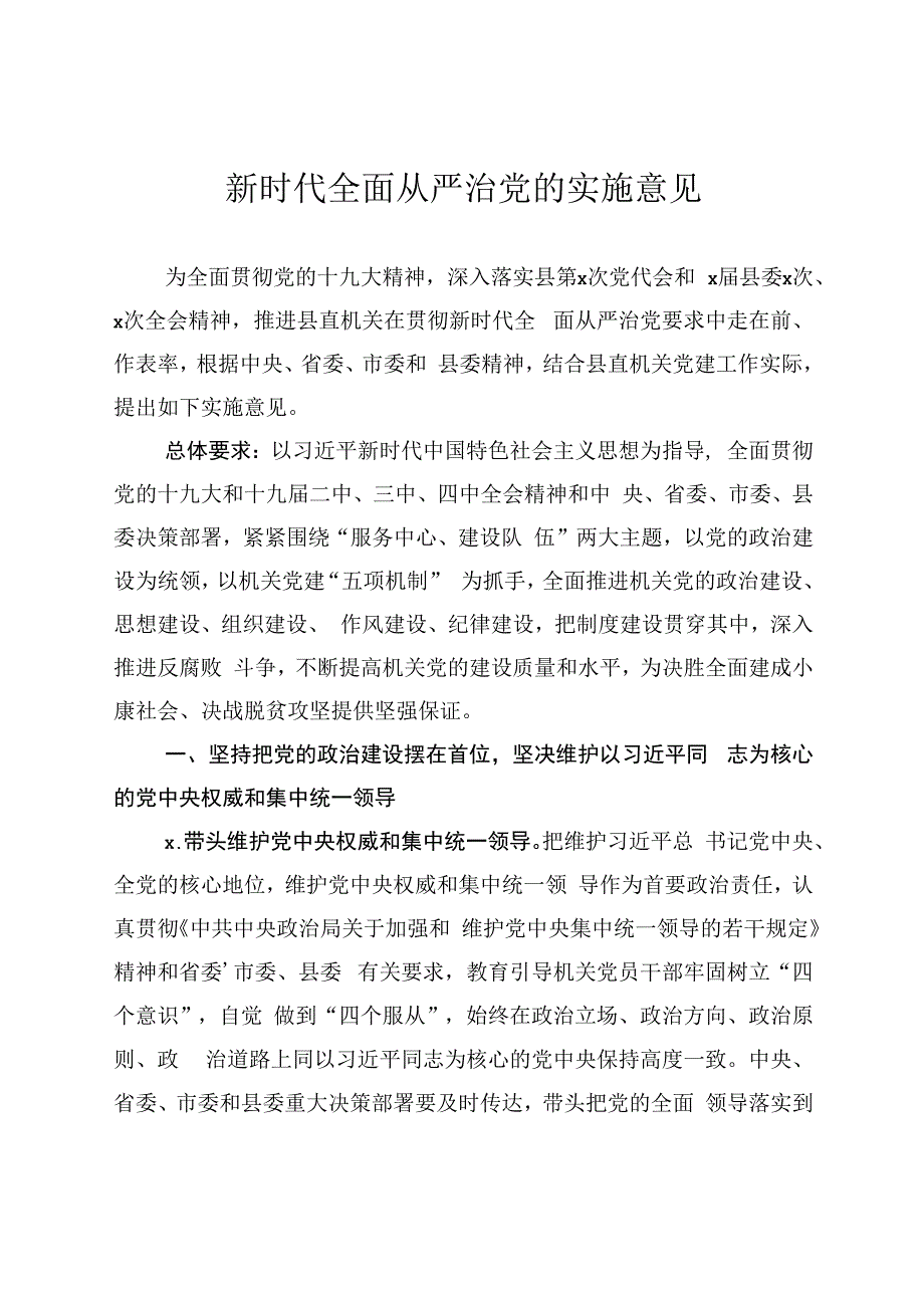 379、新时代全面从严治党的实施意见.docx_第1页