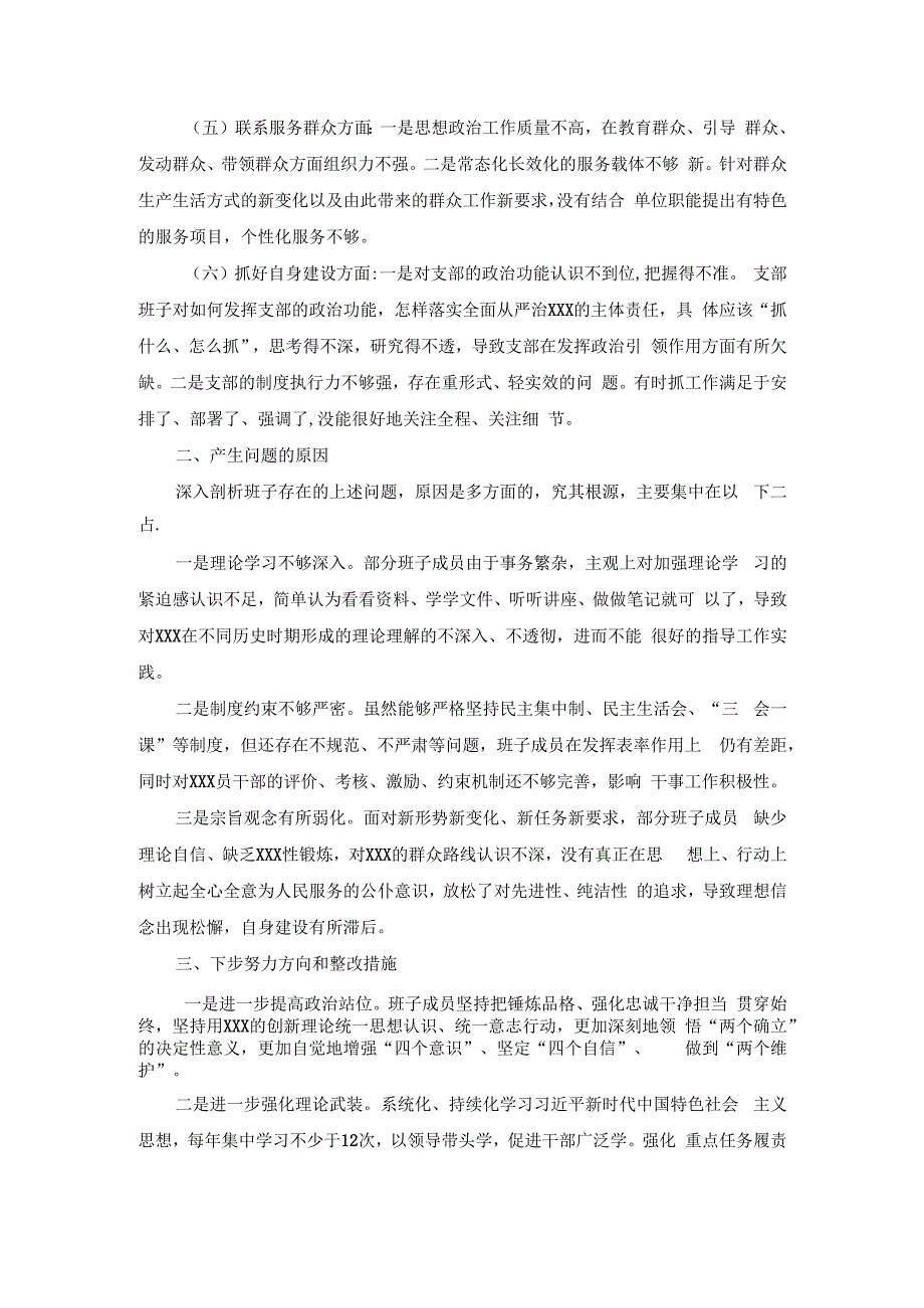 XX支部班子主题教育专题组织生活会对照检查材料.docx_第2页