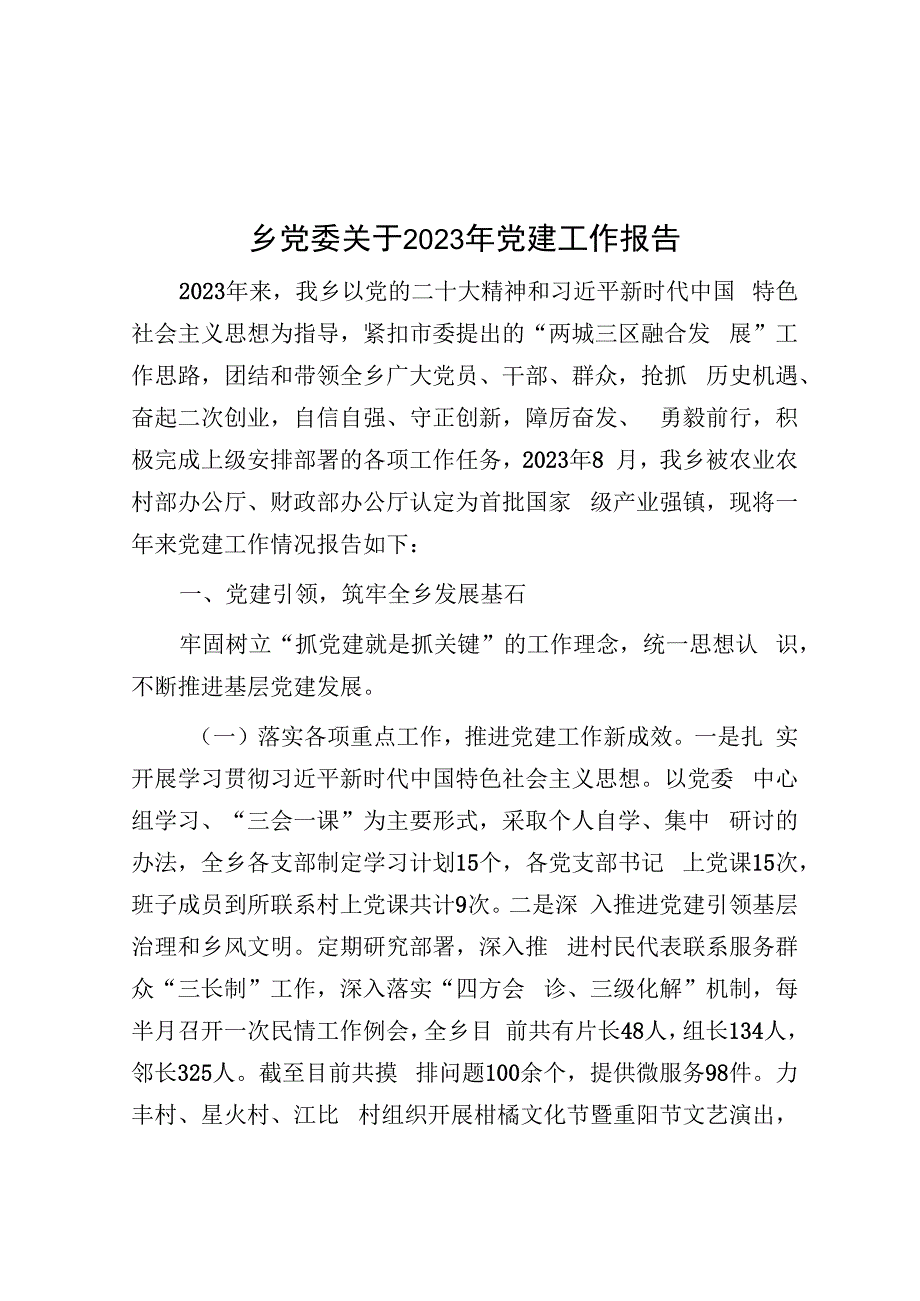 乡党委关于2023年党建工作报告.docx_第1页