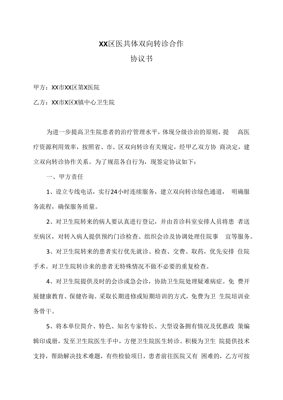 XX区医共体双向转诊合作协议书（2024年XX市XX区第X医院与XX市X区X镇中心卫生院）.docx_第1页