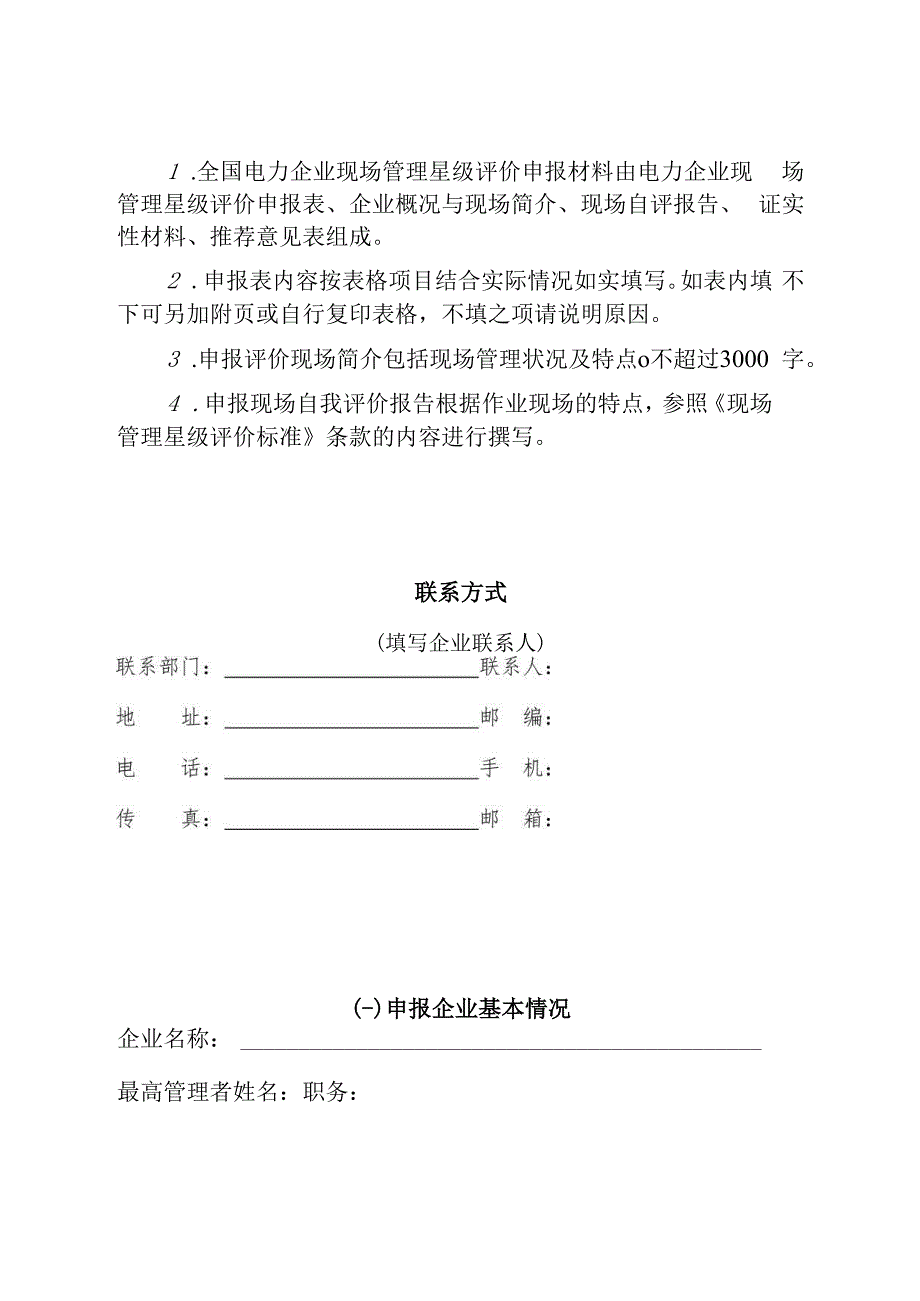 全国电力企业现场管理星级评价申报表.docx_第2页