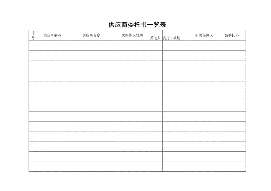 供应商委托书一览表.docx_第1页