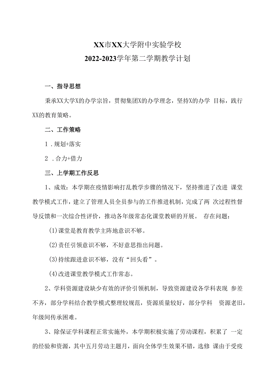 XX市XX大学附中实验学校202X学年第二学期教学计划（2024年）.docx_第1页