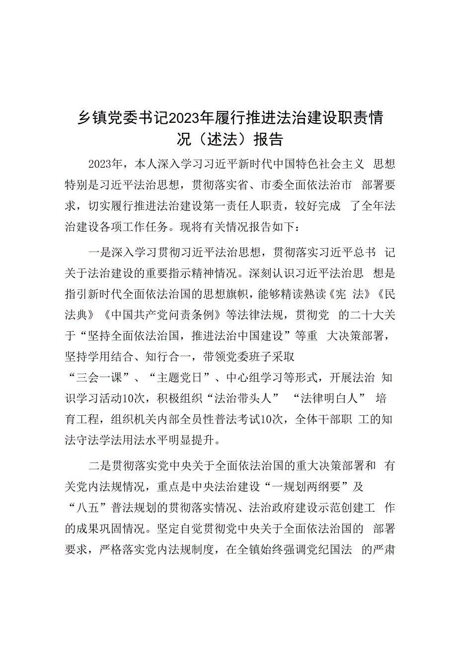 乡镇党委书记2023年履行推进法治建设职责情况（述法）报告.docx_第1页