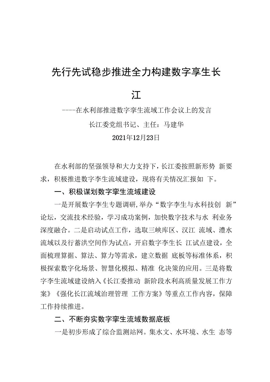 先行先试+稳步推进+全力构建数字孪生长江——在水利部推进数字孪生流域工作会议上的发言（20211223）.docx_第1页