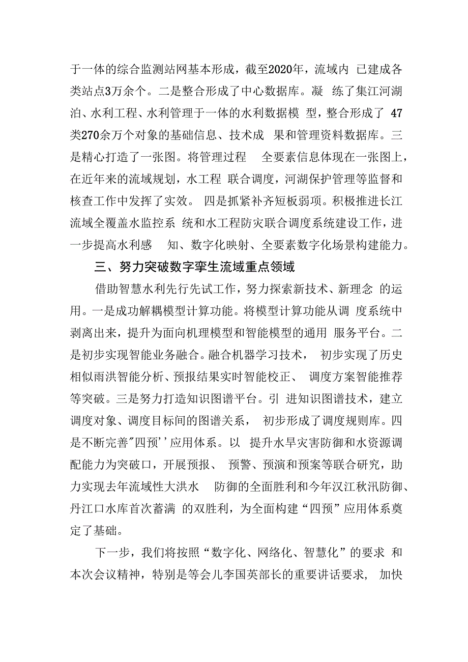 先行先试+稳步推进+全力构建数字孪生长江——在水利部推进数字孪生流域工作会议上的发言（20211223）.docx_第2页