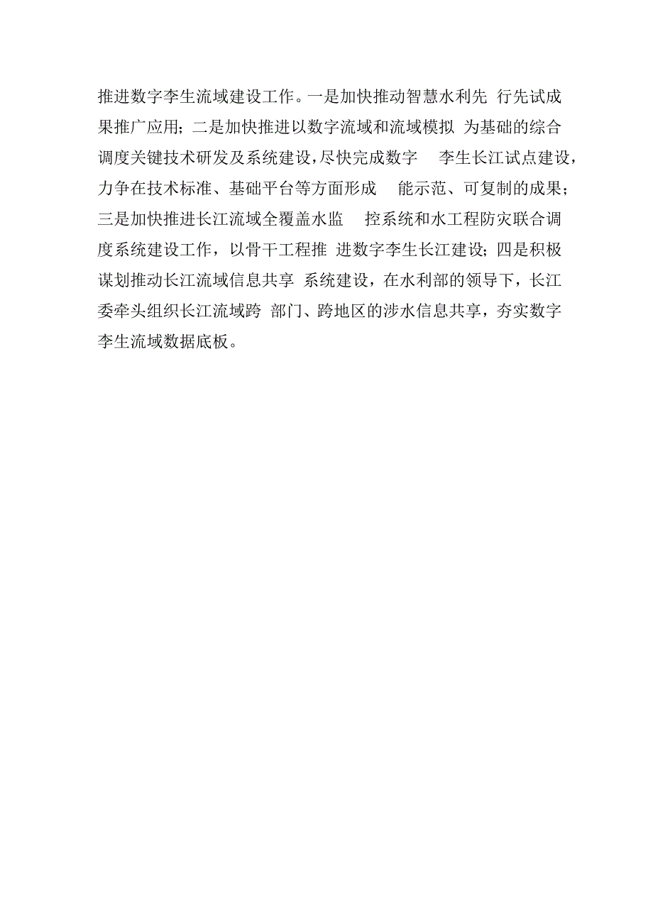 先行先试+稳步推进+全力构建数字孪生长江——在水利部推进数字孪生流域工作会议上的发言（20211223）.docx_第3页