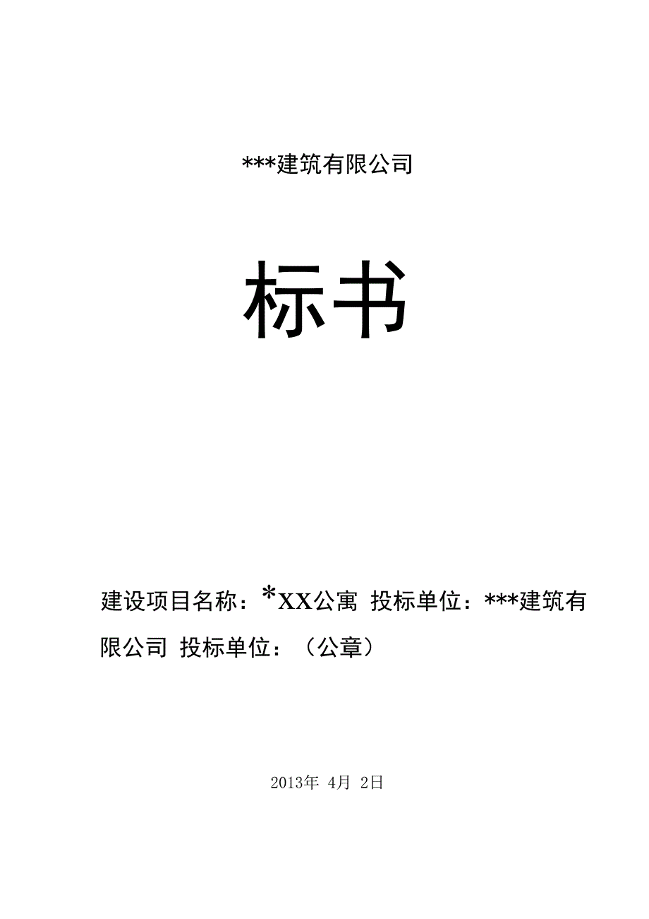 XX公司投标书范本(2).docx_第1页