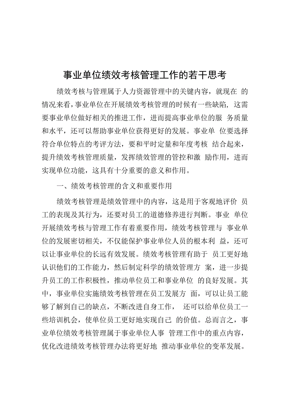 事业单位绩效考核管理工作的若干思考&排比句40例（2024年1月22日）.docx_第1页