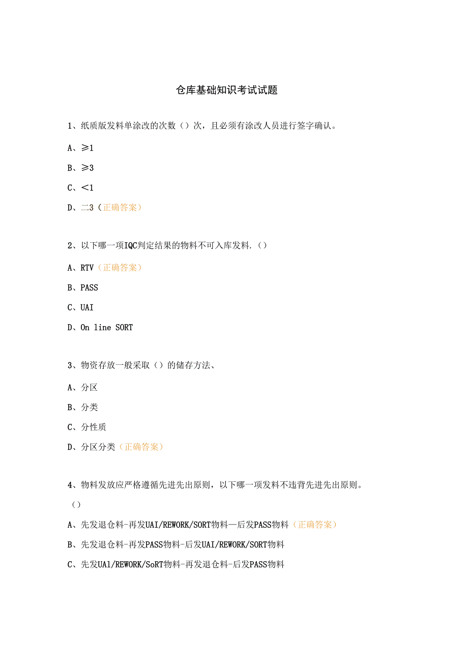 仓库基础知识考试试题.docx_第1页