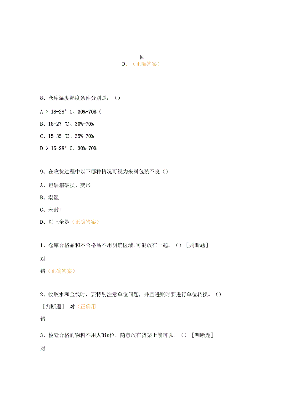 仓库基础知识考试试题.docx_第3页