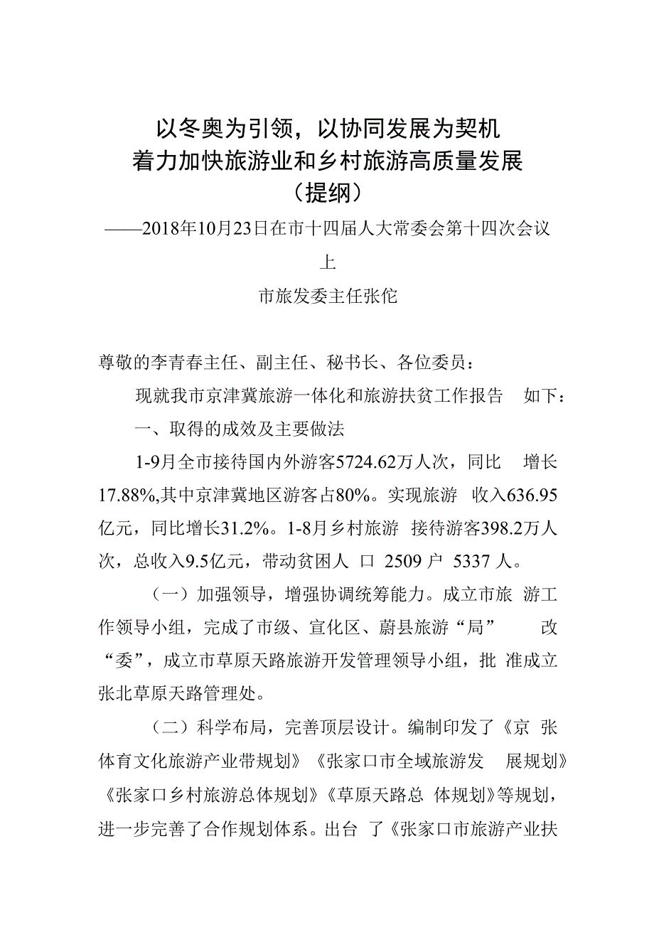 以冬奥为引领以协同发展为契机着力加快旅游业和乡村旅游高质量发展提纲.docx_第1页