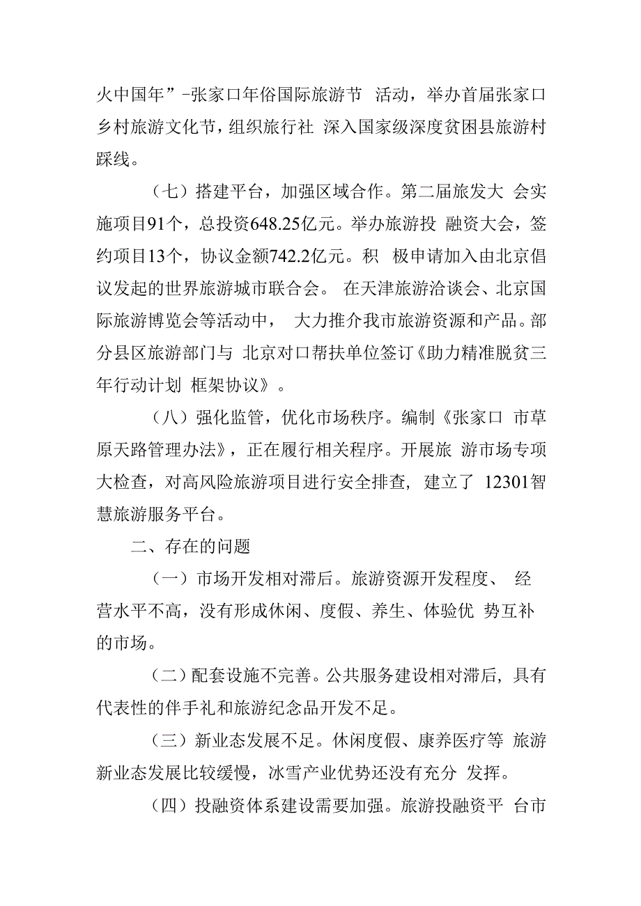 以冬奥为引领以协同发展为契机着力加快旅游业和乡村旅游高质量发展提纲.docx_第3页