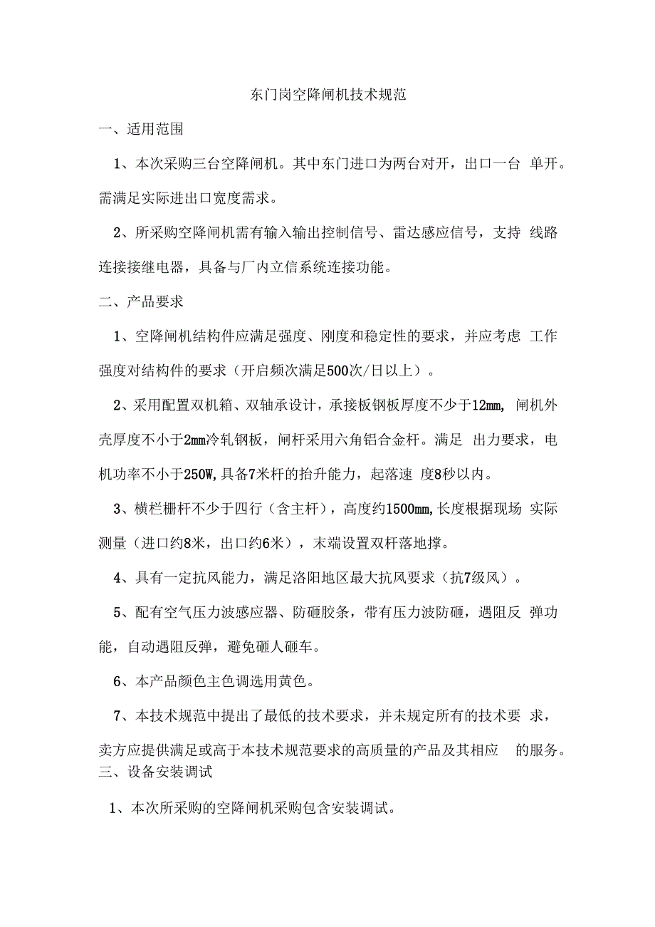 东门岗空降闸机技术规范.docx_第1页