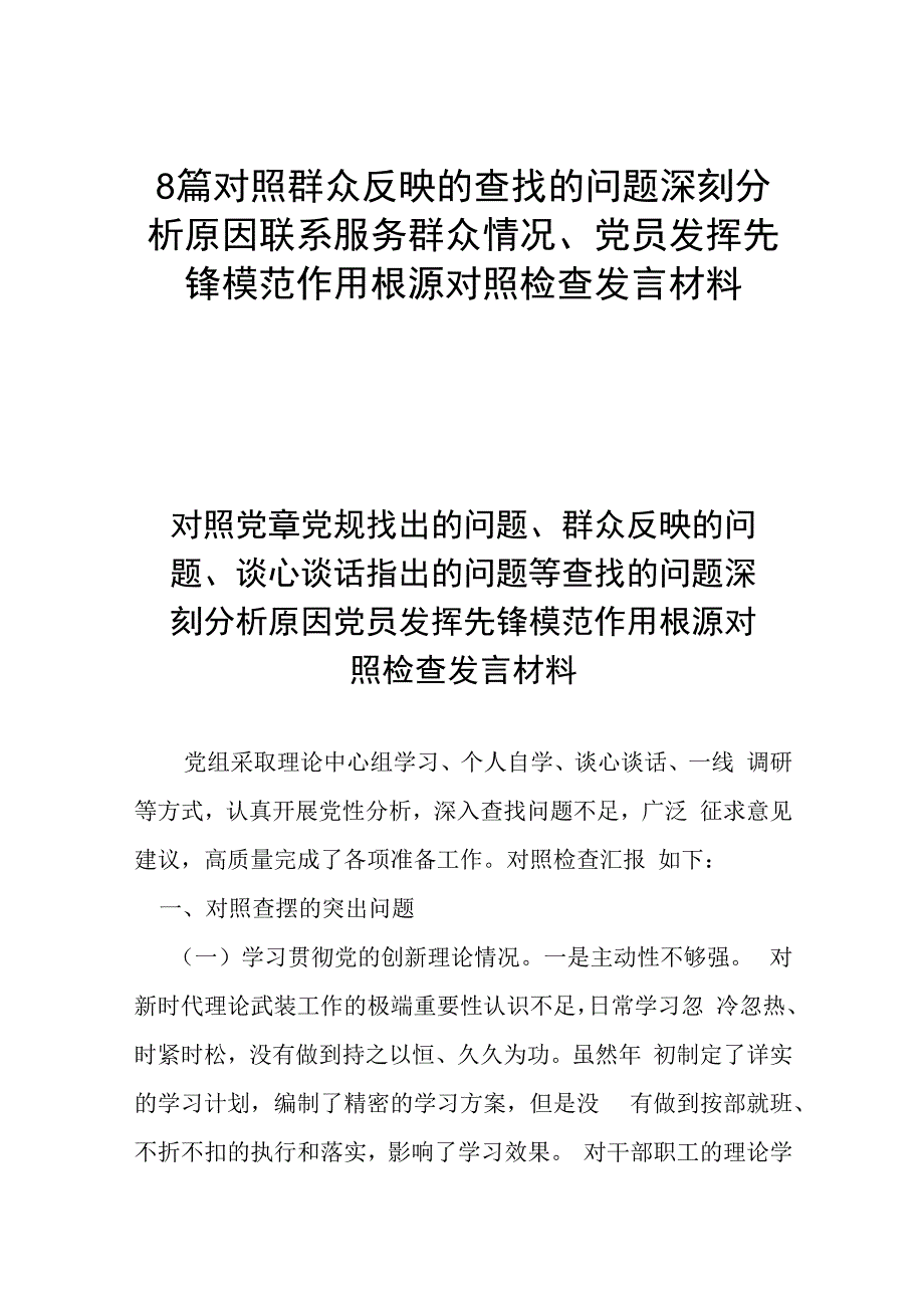 8篇对照群众反映的查找的问题深刻分析原因联系服务群众情况、党员发挥先锋模范作用根源对照检查发言材料.docx_第1页