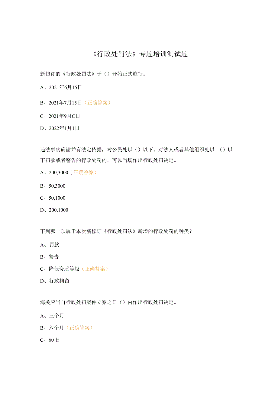 《行政处罚法》专题培训测试题.docx_第1页