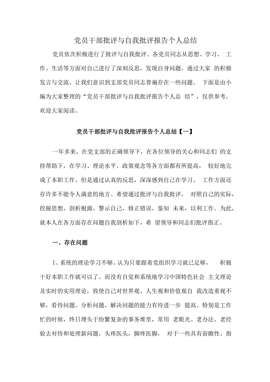 党员干部批评与自我批评报告个人总结精选整理.docx_第1页