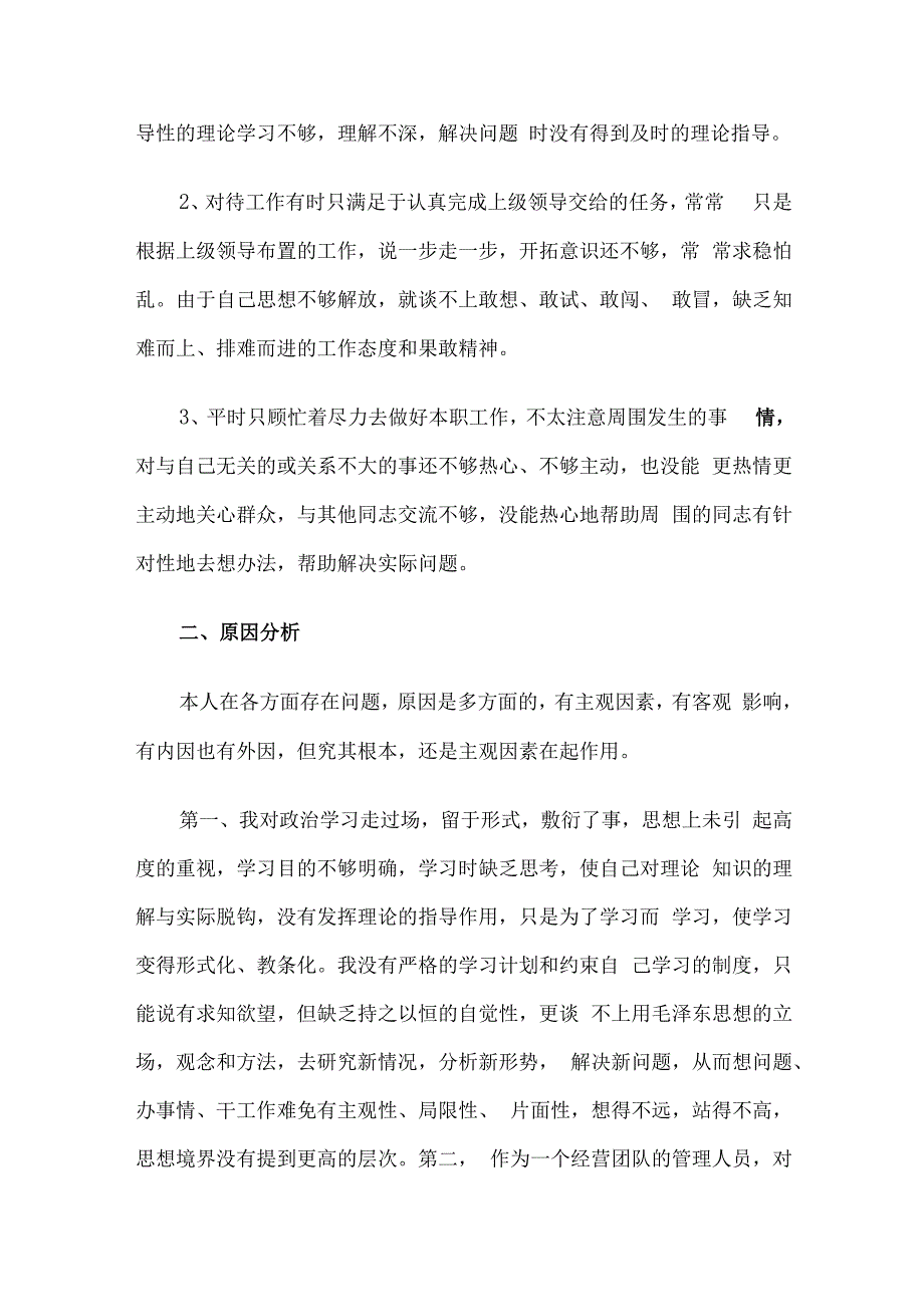 党员干部批评与自我批评报告个人总结精选整理.docx_第2页