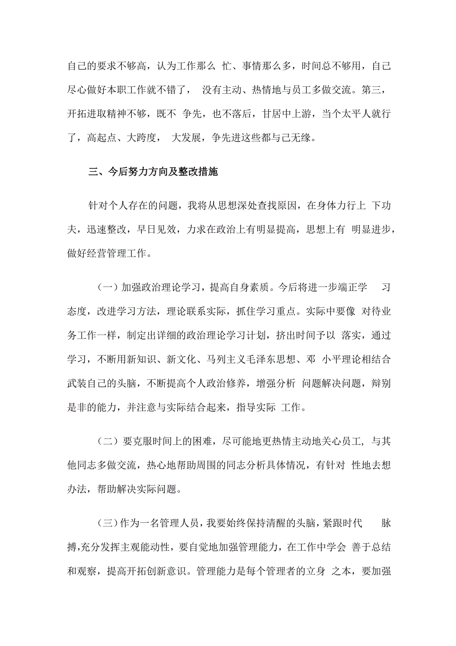 党员干部批评与自我批评报告个人总结精选整理.docx_第3页