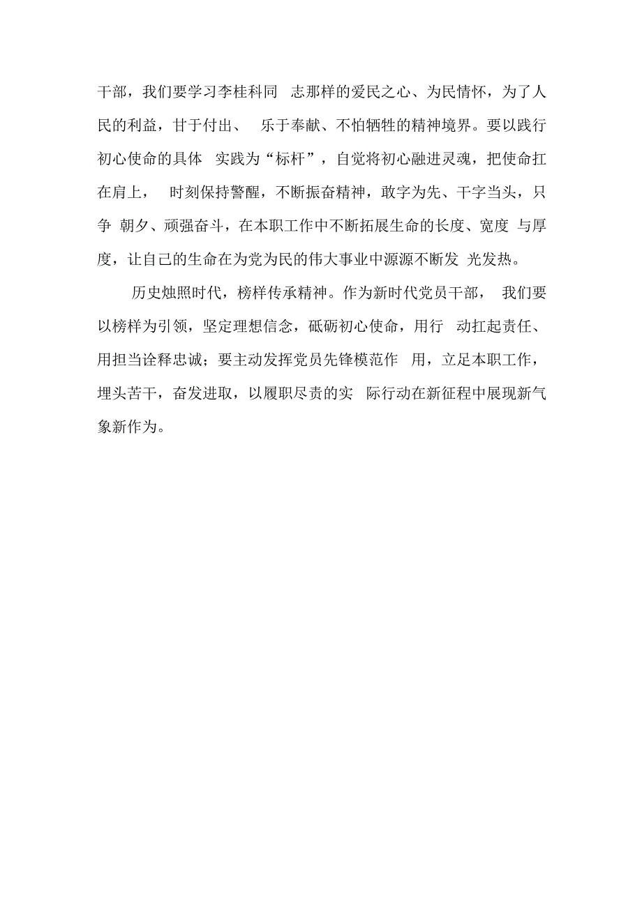 党员干部学习《榜样8》感悟：学“榜样事迹” 做“先锋人物”.docx_第3页