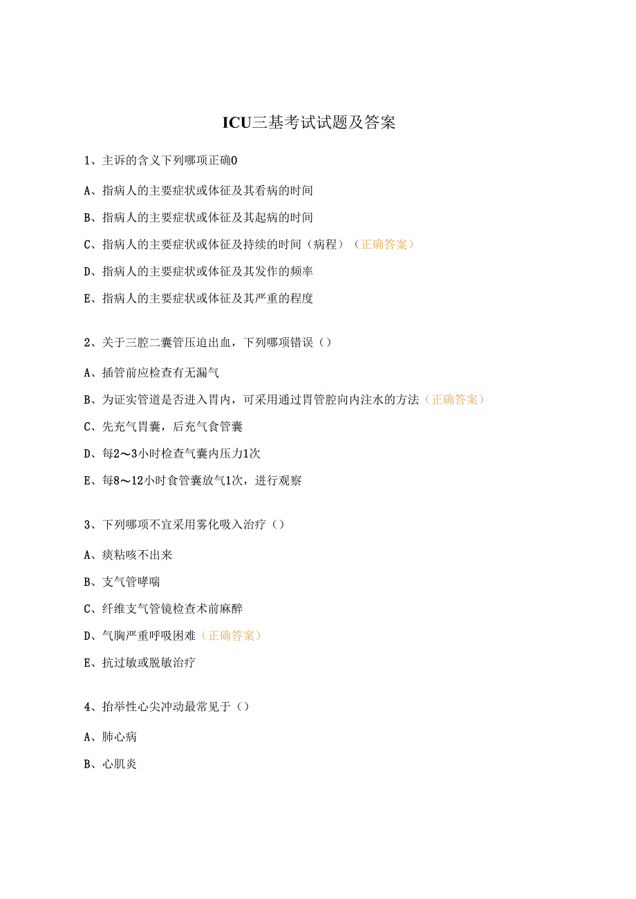 ICU三基考试试题及答案.docx_第1页