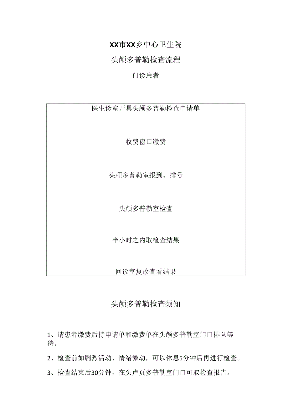 XX市XX乡中心卫生院头颅多普勒检查流程（2024年）.docx_第1页