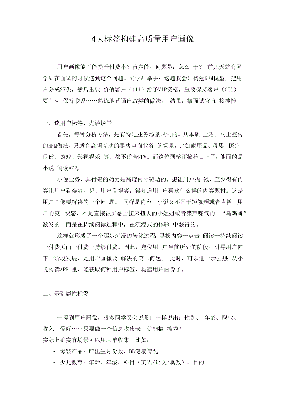 4大标签构建高质量用户画像.docx_第1页