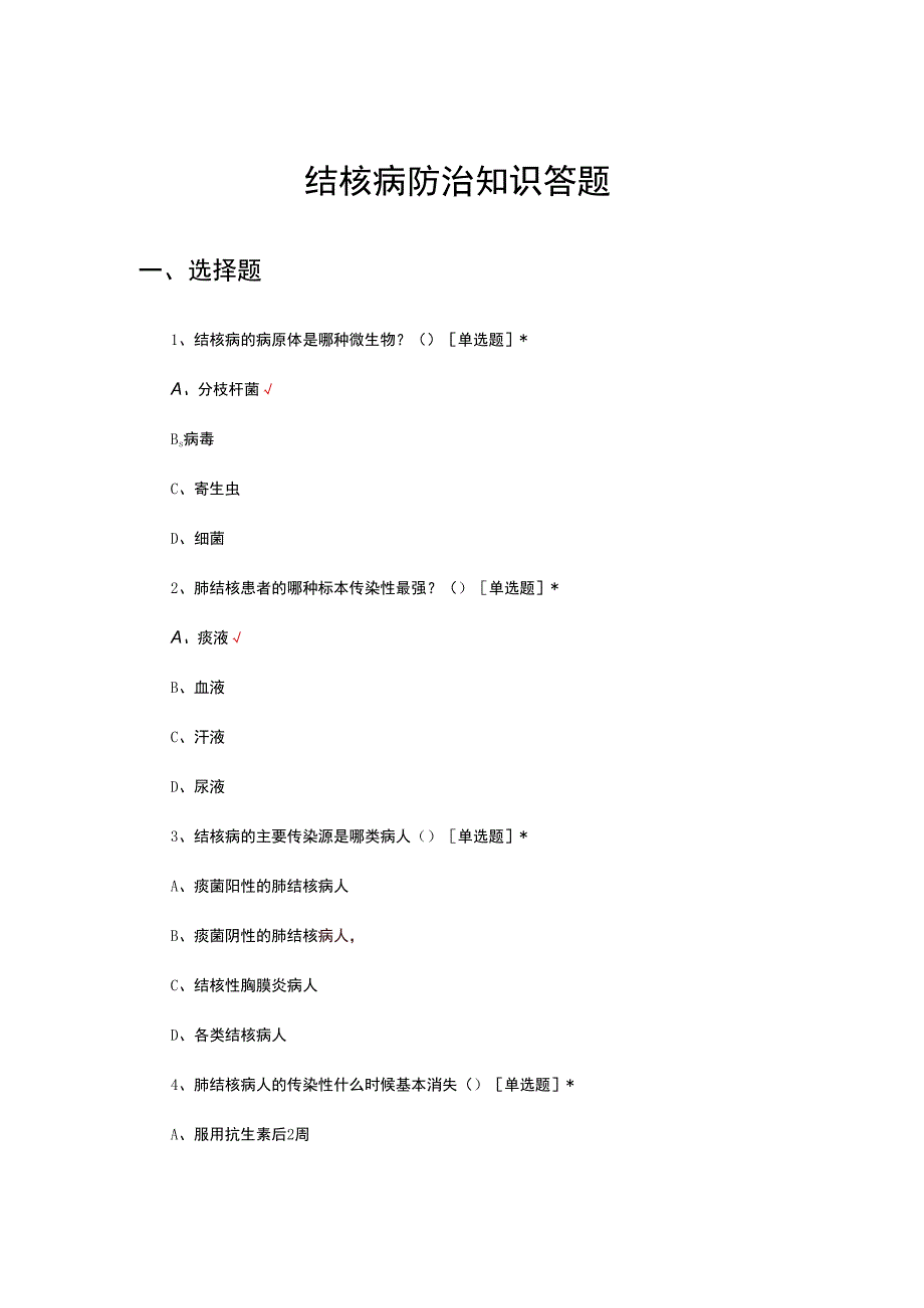 2024年结核病防治知识答题.docx_第1页