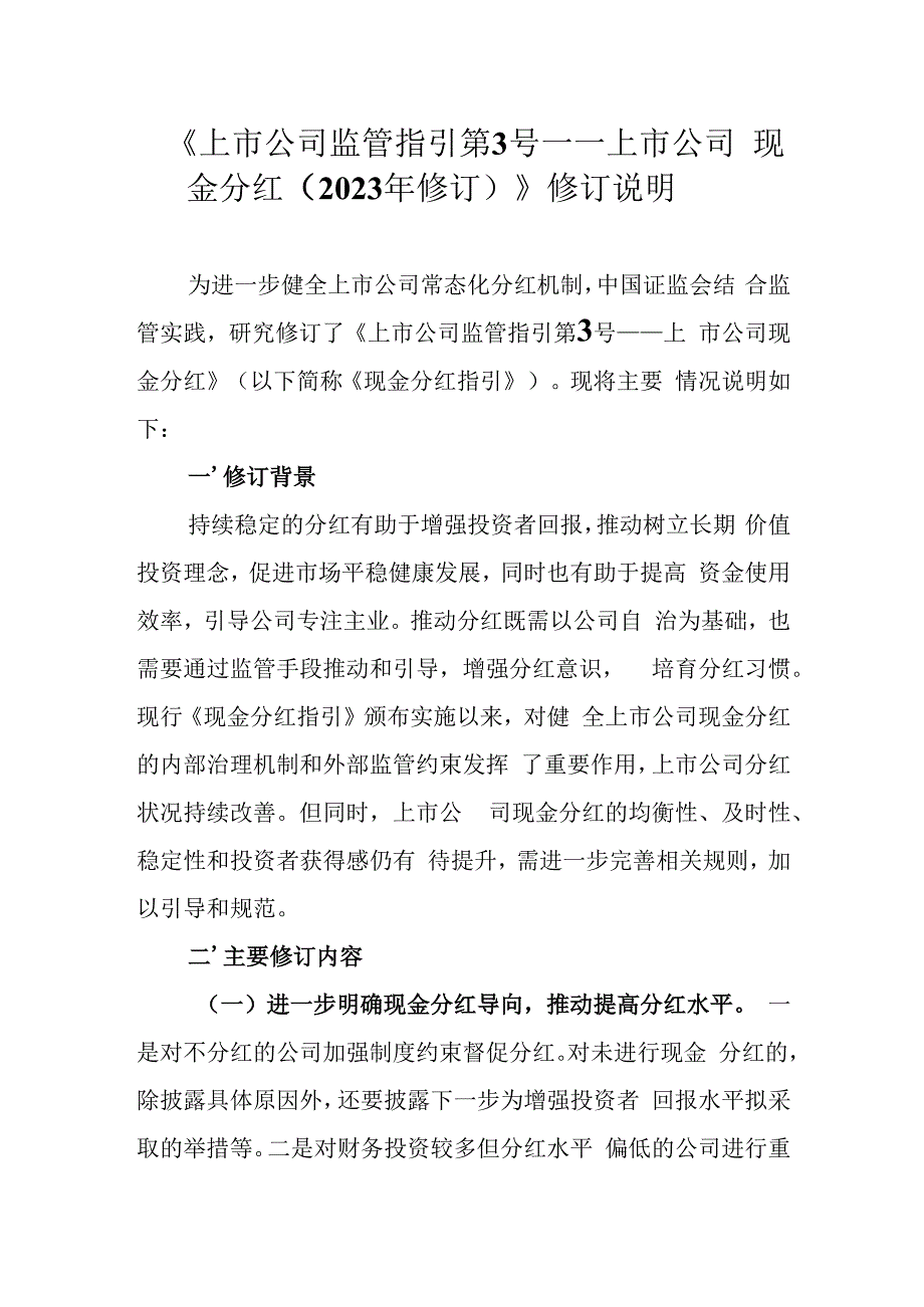 《上市公司监管指引第3号——上市公司现金分红（2023年修订）》修订说明.docx_第1页