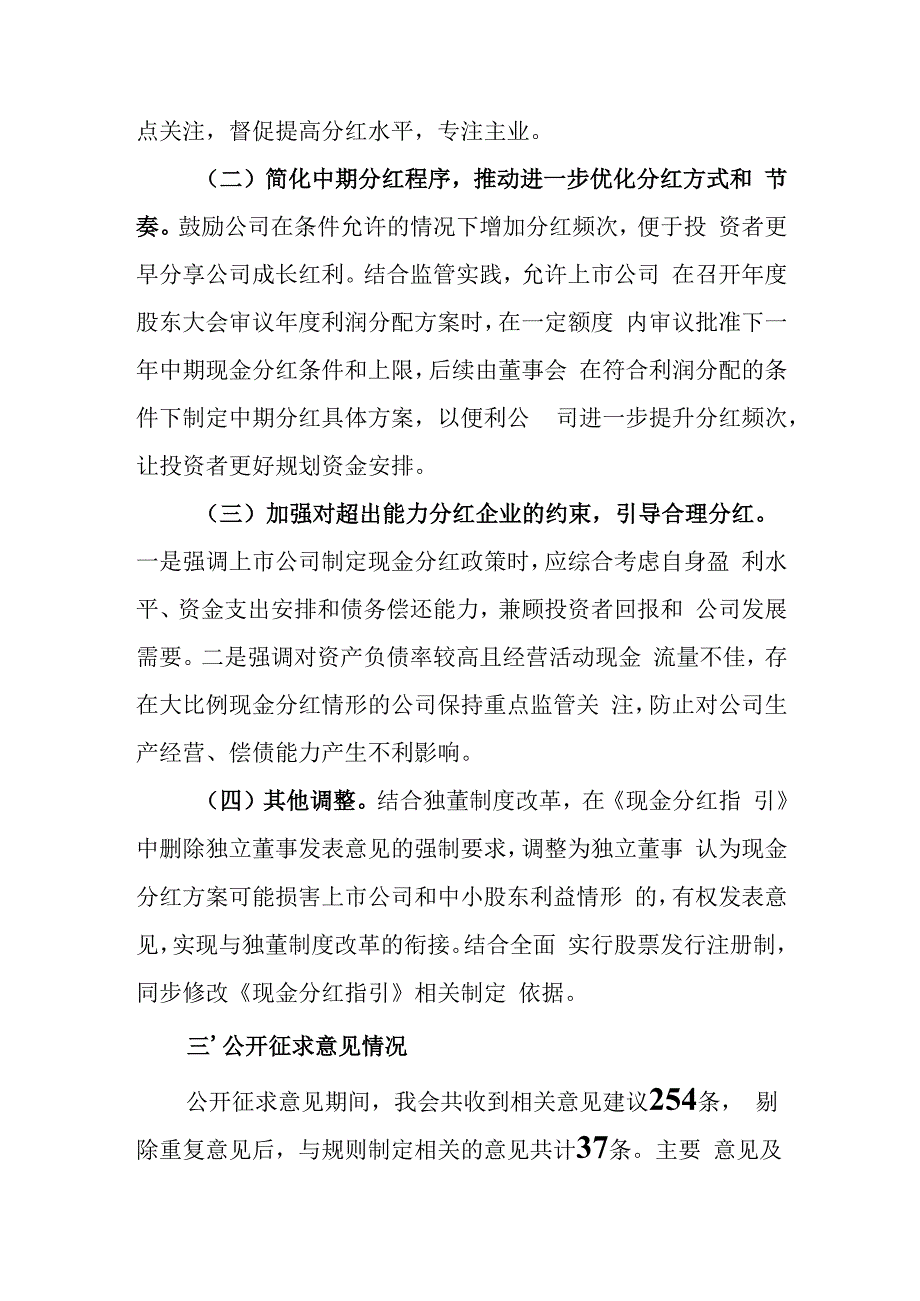 《上市公司监管指引第3号——上市公司现金分红（2023年修订）》修订说明.docx_第2页