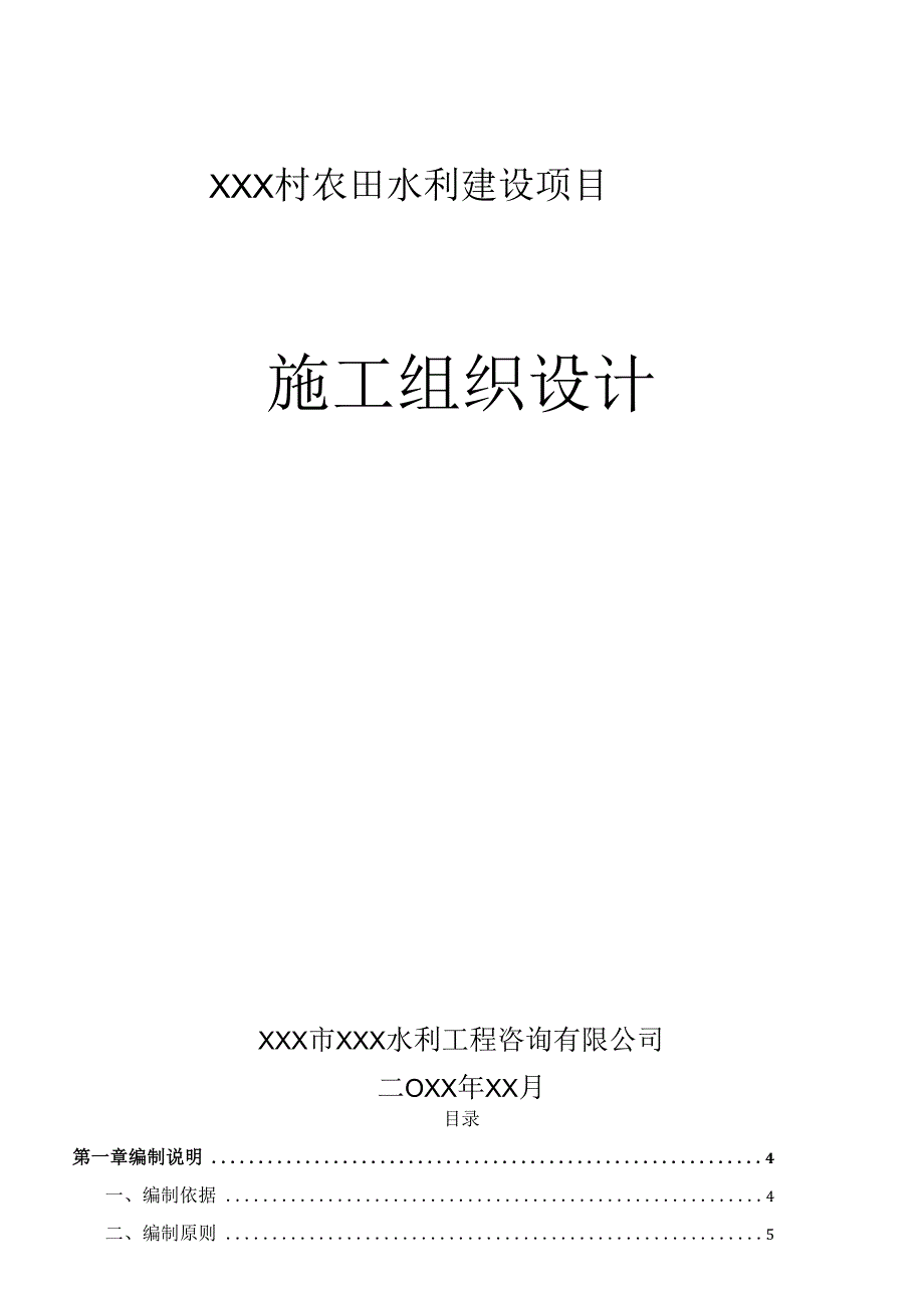 XXX村农田水利建设项目施工组织设计.docx_第1页