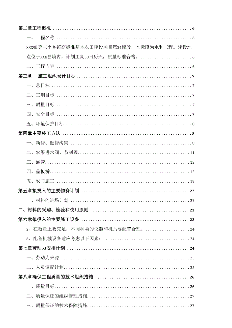 XXX村农田水利建设项目施工组织设计.docx_第2页