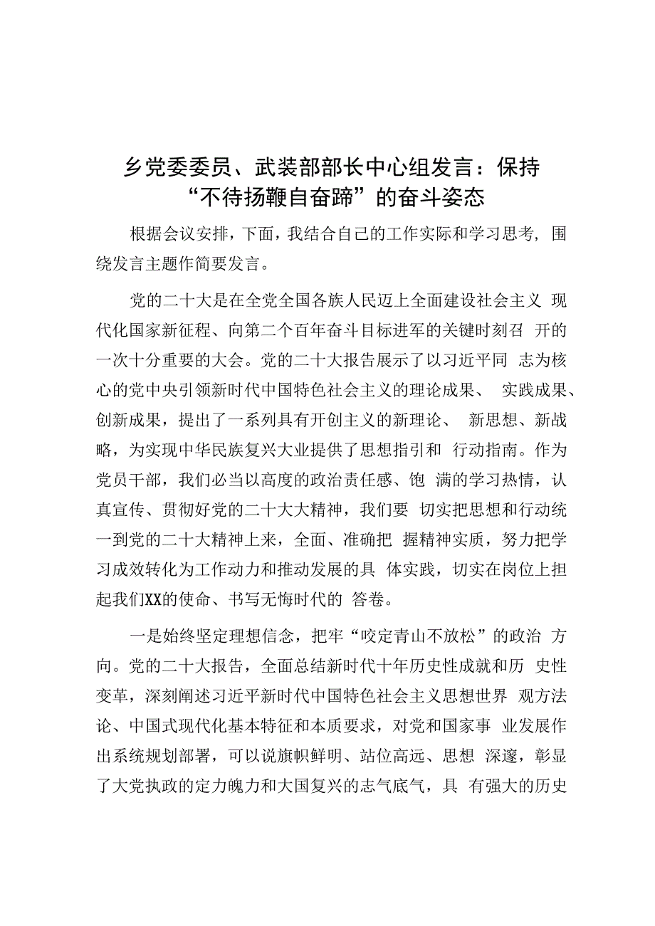 乡党委委员、武装部部长中心组发言：保持“不待扬鞭自奋蹄”的奋斗姿态.docx_第1页