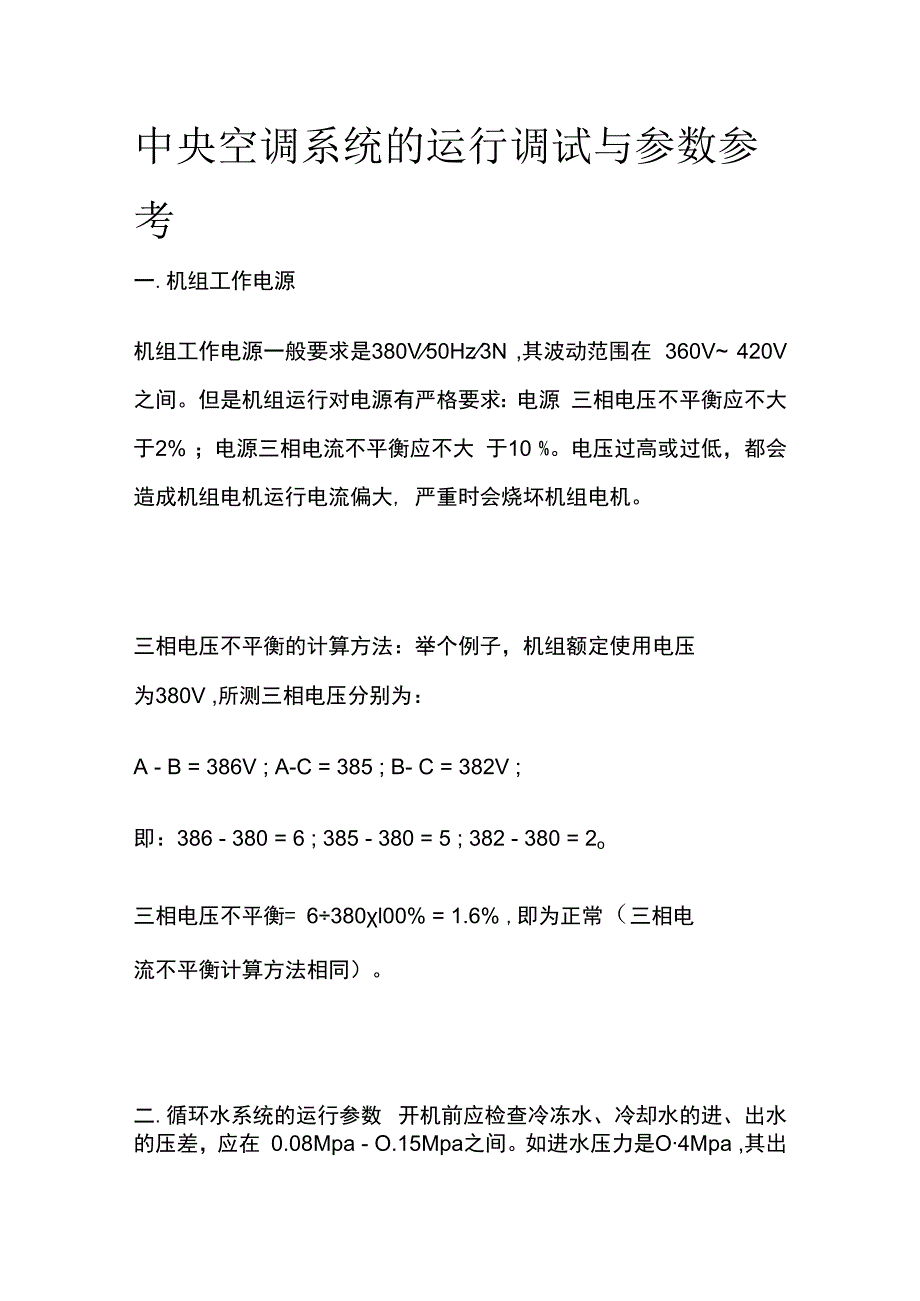 中央空调系统的运行调试与参数参考.docx_第1页