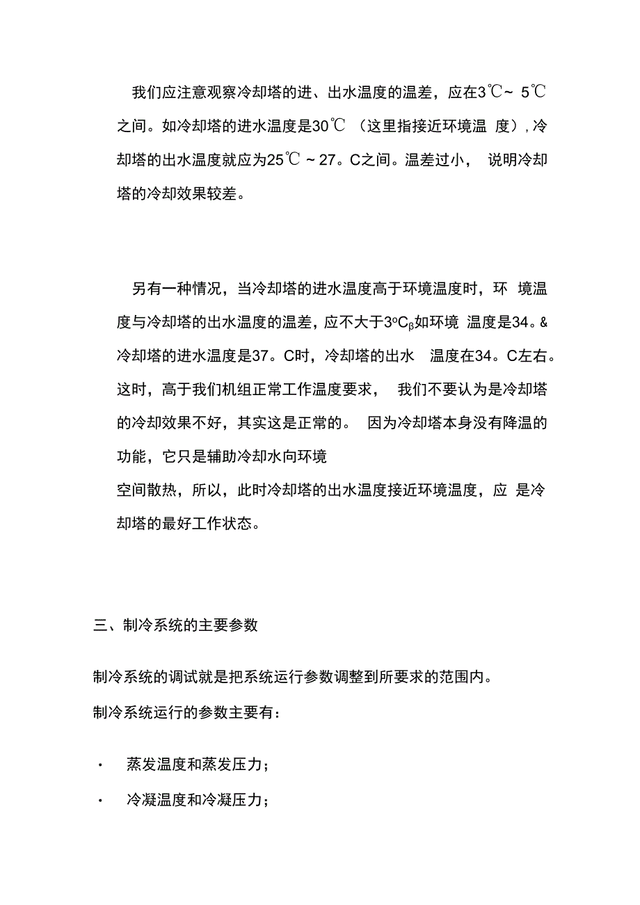 中央空调系统的运行调试与参数参考.docx_第3页