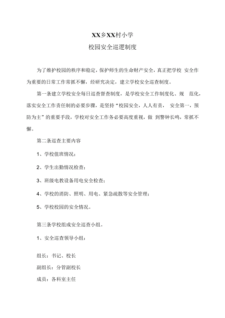 XX乡XX村小学校园安全巡逻制度（2024年）.docx_第1页